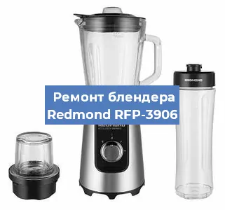 Ремонт блендера Redmond RFP-3906 в Ижевске